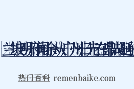 兰坡明府闻余从广州归先在鼎湖延候是什么意思的图片